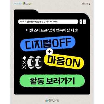 [인증프로그램] 디지털 OFF, 마음 ON 이미지